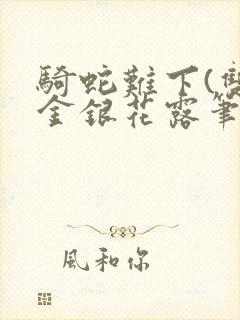 骑蛇难下(双)金银花露笔趣阁