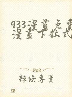 933漫画免费漫画下拉式最新章节