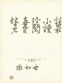 林春玲小说全文免费阅读最新章节