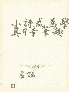 小诗成为学校教具9章笔趣