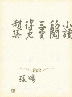 赵得三的小说全集免费阅读无弹窗