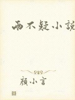 两不疑小说