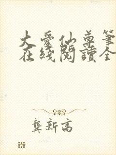 大爱仙尊笔趣阁在线阅读全文无弹窗封面