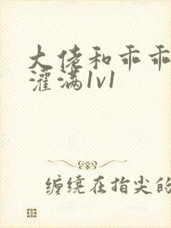 大佬和乖乖女h灌满1v1