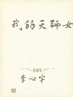 我的天师女友