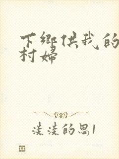 下乡供我的发泄村妇