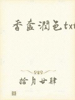 香奁润色txt封面