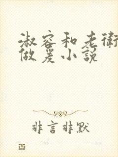 淑容和老卫船上做爰小说