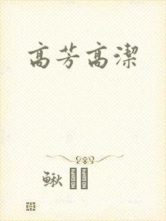 高芳高洁
