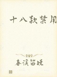 十八款禁用看奶封面
