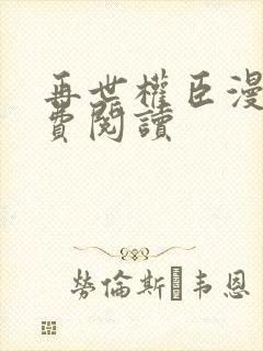 再世权臣漫画免费阅读