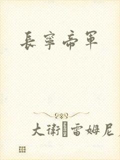 长宁帝军