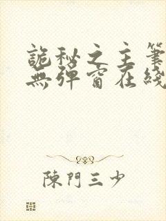 诡秘之主笔趣阁无弹窗在线阅读封面