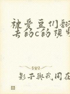 被爱豆们翻来覆去的c的视频封面