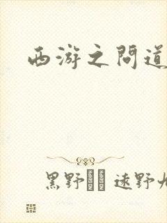 西游之问道诸天封面