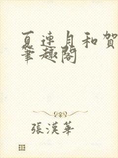 夏连月和贺昀洲笔趣阁