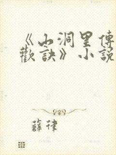 《山洞里传承合欢诀》小说