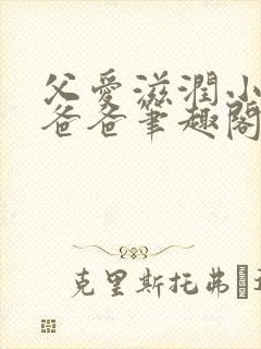 父爱滋润小芹和爸爸笔趣阁全文免费阅读小说