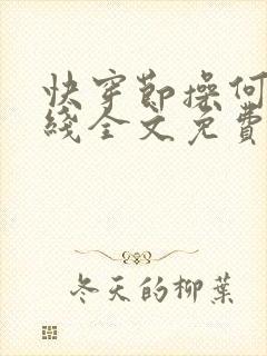 快穿节操何在在线全文免费阅读笔趣阁