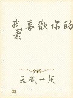 我喜欢你的信息素