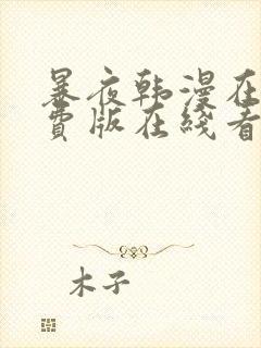 暴夜韩漫在线免费版在线看无删减