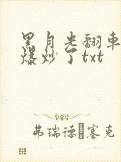 黑月光翻车后被爆炒了txt