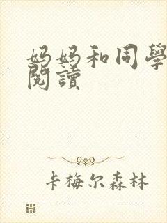 妈妈和同学全文阅读封面