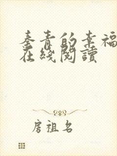 秦青的幸福生活在线阅读