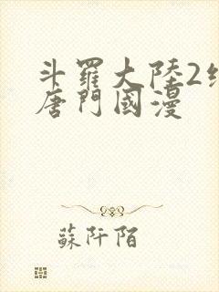 斗罗大陆2绝世唐门国漫