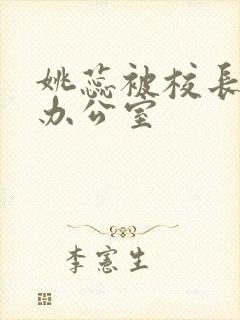 姚蕊被校长抱进办公室封面