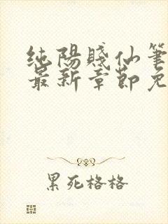 纯阳贱仙笔趣阁最新章节免费阅读封面