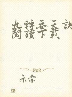 九转吞天诀免费阅读下载