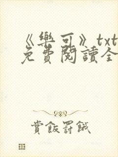 《乐可》txt免费阅读全文