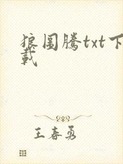 狼图腾txt下载