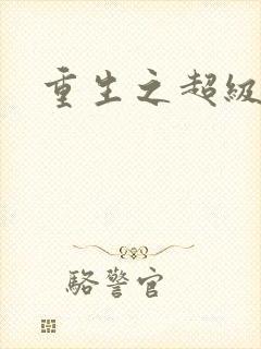 重生之超级公子