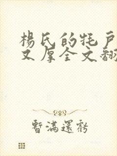 杨氏的牦户又肥又厚全文翻译封面
