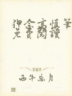 狎念高慎笔趣阁免费阅读封面