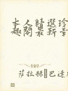 本人精选珍藏笔趣阁最新章节更新