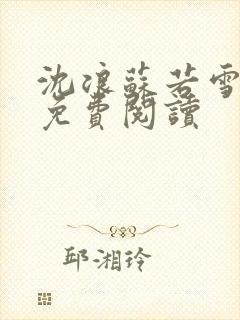 沈浪苏若雪全文免费阅读