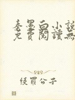 秦墨白小说全文免费阅读无弹窗封面