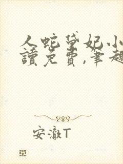 人蛇黛妃小说阅读免费,笔趣阁