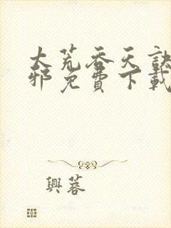 太荒吞天诀柳无邪免费下载封面