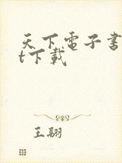 天下电子书txt下载