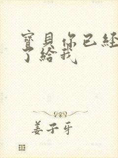 宝贝你已经长大了给我封面