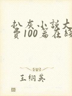 扒灰小说大全免费100篇在线阅读