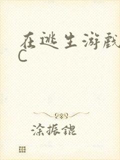 在逃生游戏里挨C