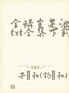 金鳞岂是池中物txt全集下载