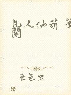 凡人仙葫 笔趣阁