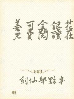 姜可金银花全文免费阅读在线juneyyyy