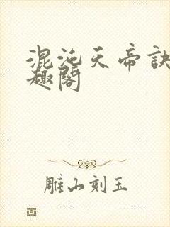 混沌天帝诀 笔趣阁